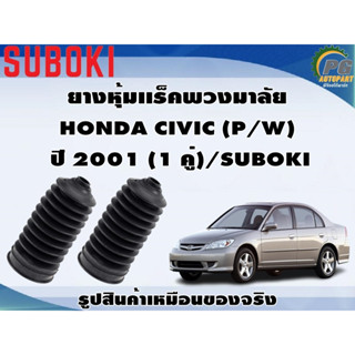 ยางหุ้มเเร็คพวงมาลัย HONDA CIVIC (P/W)   ปี 2001 (1 คู่)/SUBOKI