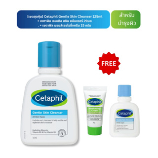 Packageใหม่ สูตรใหม่ Exp.02/25 Cetaphil Gentle Skin Cleanser 125ml 29ml Cream15g เซตาฟิล เจนเทิล สกิน คลีนเซอร์