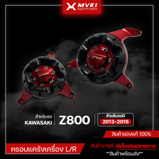 [ลดราคา] ครอบแคร้งเครื่อง KAWASAKI Z800 ปี2013-2016 งานCNC ของแต่ง Z800 จัดจำหน่ายแต่ของแท้ไม่ขายของก็อป!!!