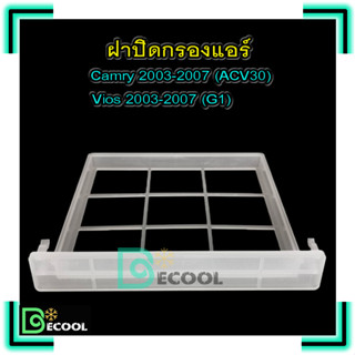 ฝาปิดกรองแอร์ โตโยต้า วีออส 2003-2007 / โตโยต้า แคมรี่ 2003-2007 (ฝาปิดกรองแอร์ Toyota Vios 2003-2007 / Camry 2003-2007)