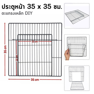 ประตูหน้า ตะแกรงเหล็ก DIY , ทำกรงสัตว์เลี้ยง, คอกสุนัข, ขนาด 35x35 ซม.