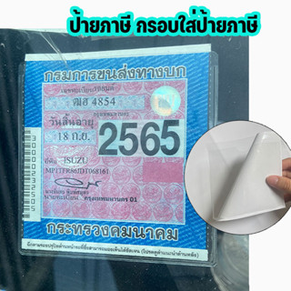 ป้ายภาษีลายสี่เหลี่ยมคางห กรอบใส่ป้ายภาษี แผ่นติดป้ายพรบ ป้า…