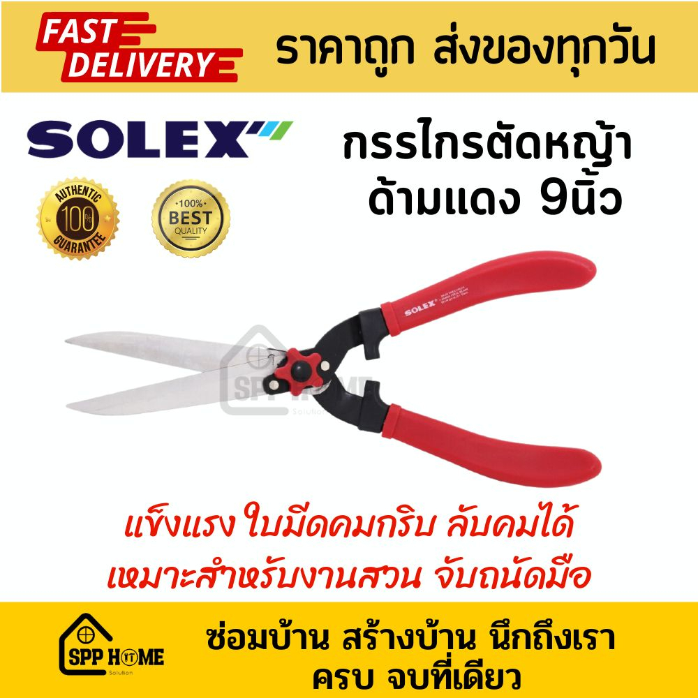 Solex กรรไกรตัดหญ้า ด้ามไม้ สีแดง ขนาด22นิ้ว ปากตรง และ ปากหยัก ใบมีดเหล็กชุปอย่างดี ด้ามจับถนัดมือ