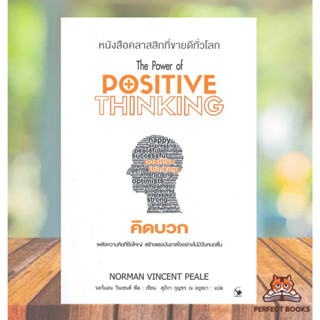 [พร้อมส่ง] หนังสือ   คิดบวก The Power of DOSITIVE THINKING (พิมพ์ครั้งที่11) #คิดบวก