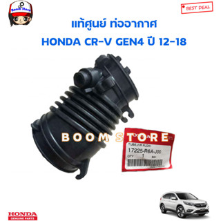 HONDA แท้ศูนย์ ท่ออากาศ HONDA CR-V Gen4 ปี 12-18 รหัสแท้. 17225-R6A-J00