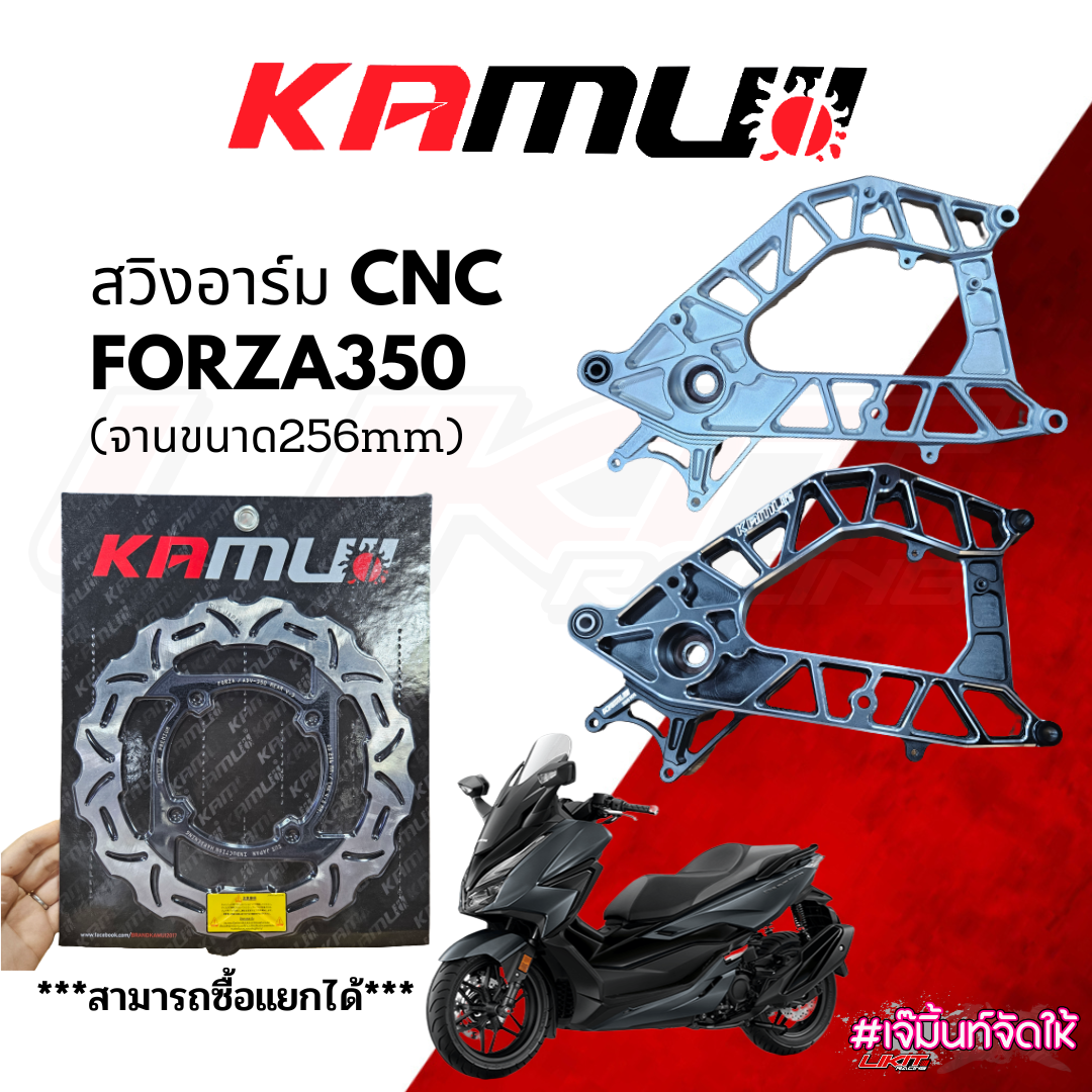 Kamui สวิงอาร์ม CNC Forza350 /ADV350 (สำหรับจานขนาด256mm)