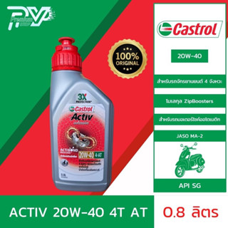 น้ำมันเครืองมอเตอร์ไซค์ คาสตรอล แอ็คทีฟ ออโตเมติก 4-เอที 20W-40 ขนาด 0.8 ลิตร  CASTROL ACTIV SCOOTER 4-AT 20W-40 0.8L