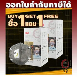 [1 แถม 1] 3M 9541V P2 (เทียบเท่า N95) หน้ากากป้องกันฝุ่นและกลิ่น มีวาล์วระบายอากาศ สายคล้องหู บรรจุ 20 ชิ้น/กล่อง