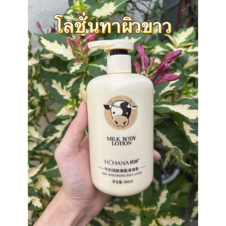 ✔️พร้อมส่งด่วน✔️โลชั่นทาผิวนมวัว500ml เพิ่มความขาวกระจ่างใส ลดจุดด่างดำมอยเจอร์ไรเซอร์เข้มข้น ช่วยให้ผิวชุ่มชื้น เต่งตึง