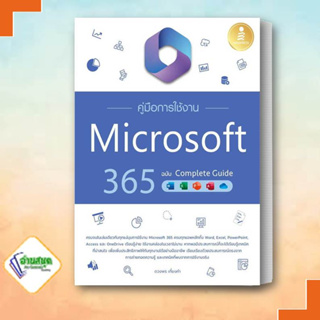 หนังสือ คู่มือการใช้งาน Microsoft 365 ฉบับ Complete Guide อินโฟเพรส/Infopress  คอมพิวเตอร์ , คอมพิวเตอร์ Inter