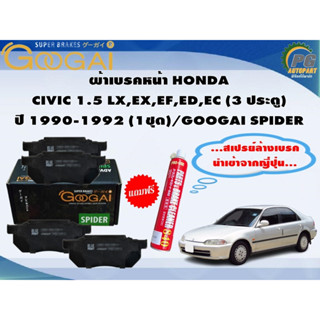 ผ้าเบรคหน้า HONDA  CIVIC 1.5 LX,EX,EF,ED,EC (3 ประตู) ปี 1990-1992 (1ชุด)/GOOGAI SPIDER