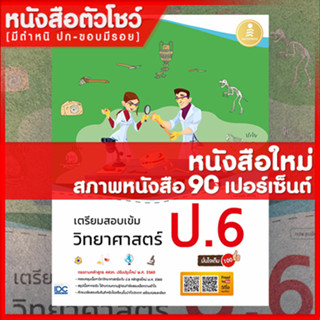 หนังสือป.6 เตรียมสอบเข้ม วิทยาศาสตร์ ป.6 มั่นใจเต็ม 100 (9786164872202)