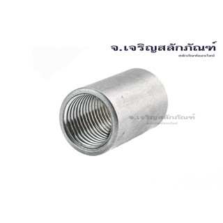 ข้อต่อตรงสแตนเลส 1/8" 1/4" 3/8" 1/2" (เกลียวใน x เกลียวใน) Female x Female Thread Pipe