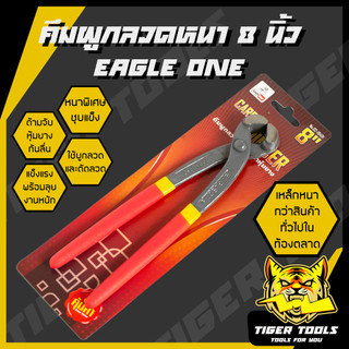 (คีมผูกลวดอัดแผง เทาแดง) คีมผูกลวด เกรดพรีเมี่ยม หนามาก ชุบแข็ง ขนาด 8” Eagle One  คีมตัดลวด คีมปากนกแก้ว คีมมัดลวด