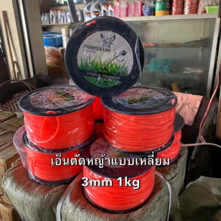 เอ็นตัดหญ้า1kg  3mm เหลี่ยม อย่างดี เอ็นตัดหญ้าอย่างดี เอ็นตัดหญ้าเหลี่ยม เอ้นตัดหญ้าแบบกิโล