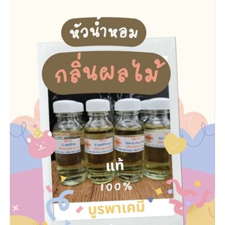 B.หัวน้ำหอมกลิ่นผลไม้