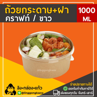 [50ใบพร้อมฝา] 1000ml ชามกระดาษคราฟท์พร้อมฝาพลาสติกใส PET ถ้วยกระดาษพร้อมฝาใส linggongkaew