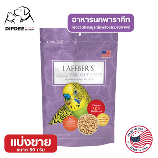 อาหารนกพาราคีท พรีเมียม เดลี่ ไดเอท เพลเลท  Parakeet Pellets แบ่งขาย 50 g.