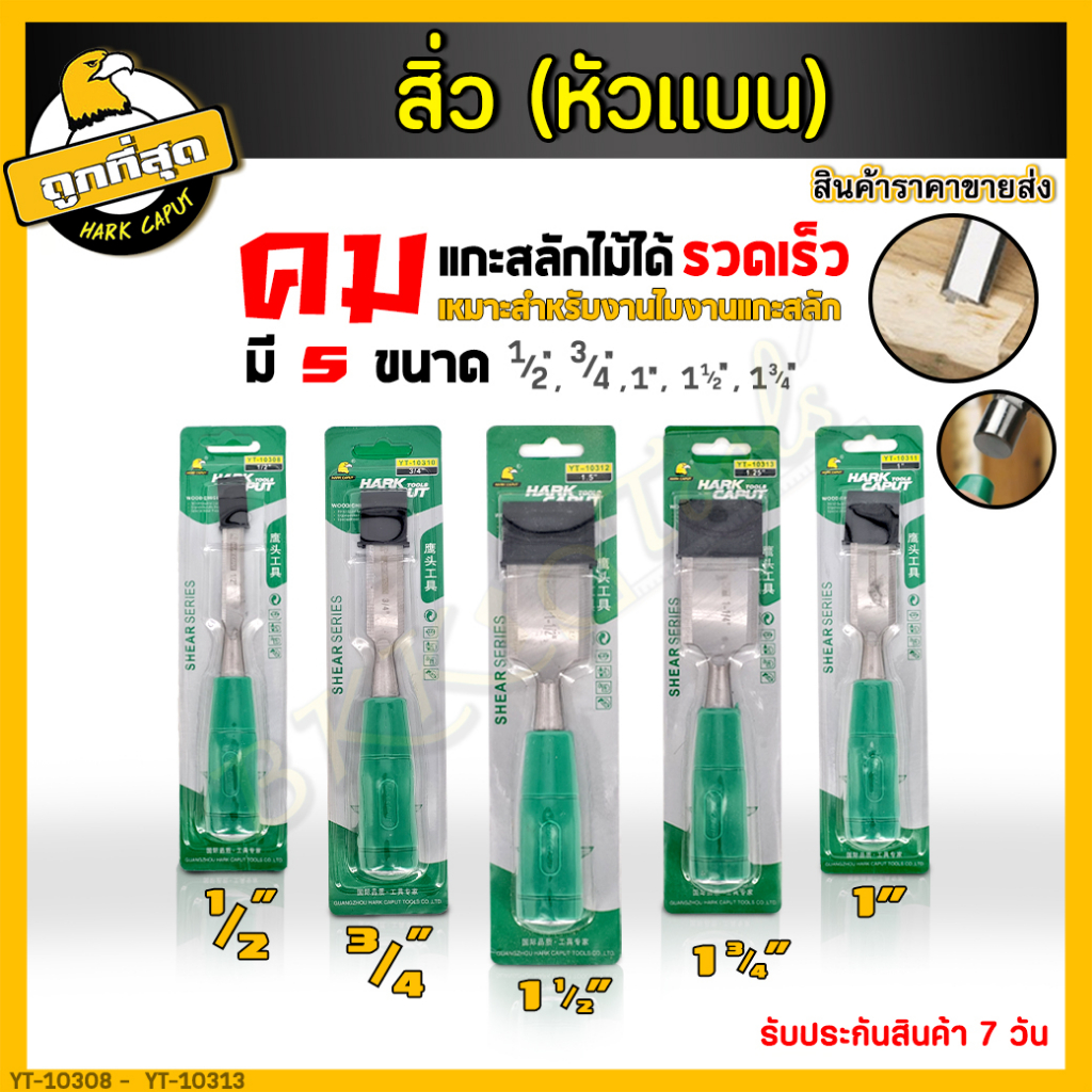 สิ่วงานไม้ ขนาด 1/2 " ,3/4",1" ,1 1/4" ,1 1/2" เหล็กCR-V ด้ามจับพลาสติกTPR เหมาะกับงานช่างทั่วไป