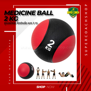 Medicine Ball ขนาด 2 kg./ลูกบอลออกกำลังกาย ลูกบอลเวทเทรนนิ่ง Med Ball เมดิซิน บอล