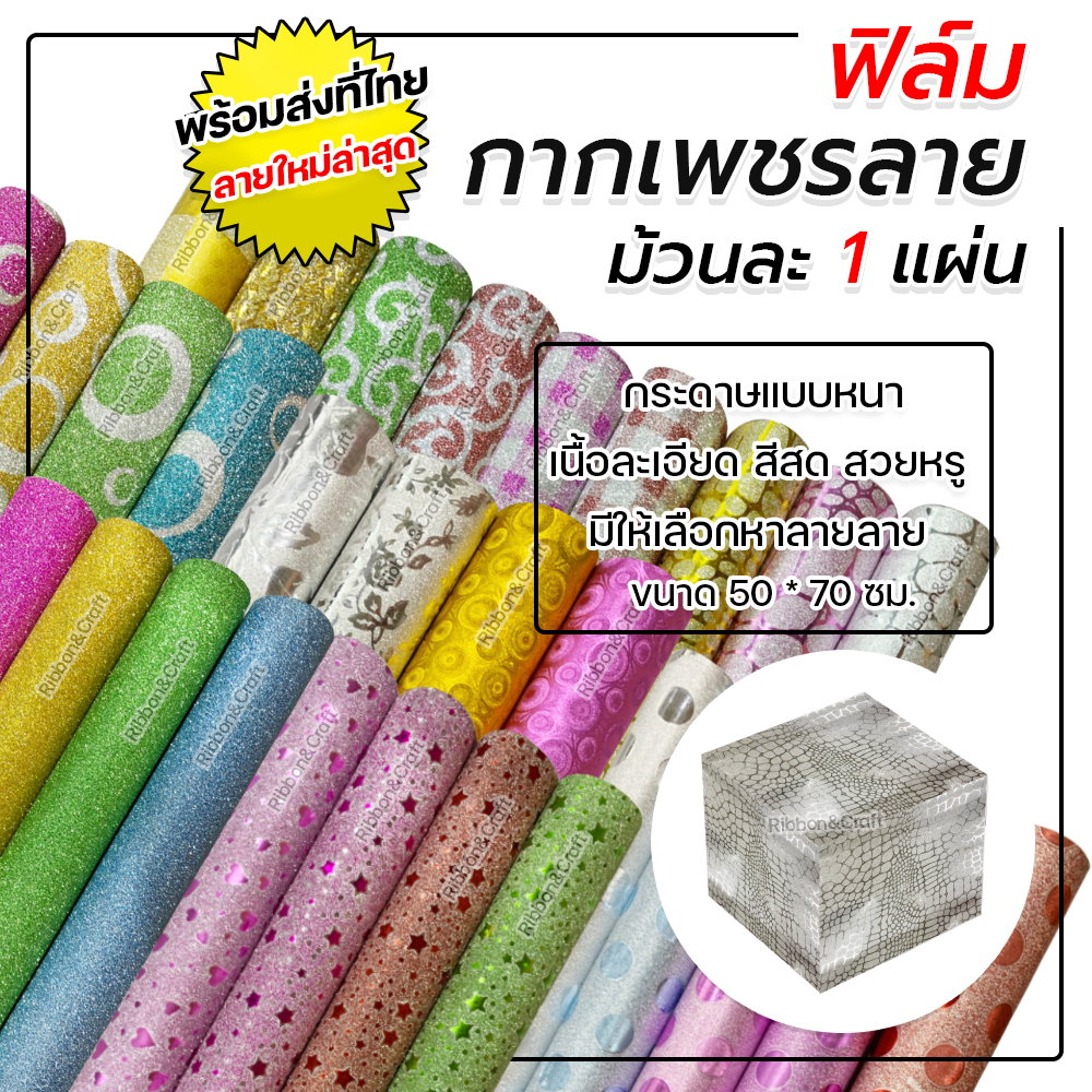 ฟิล์มกากเพชรลาย กระดาษห่อของขวัญ เนื้อฟอยล์ กากเพชร แบบหนา 50x70cm คละแบบ พร้อมส่งที่ไทย