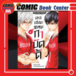 SIC # ดวลเดือดชมรมกาบัดดี้ เล่ม 1-2