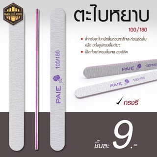 ตะไบชนิดหยาบ-ละเอียดPaie 100/180