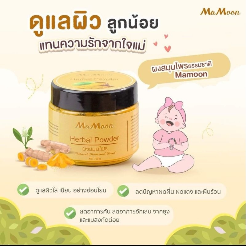 สมุนไพร​อาบน้ำ​เด็ก​ mamoon (มีโค้ดลดอีก50% มีจำนวนจำกัด​ ทัก​แช​ทมา​นะคะ​)​