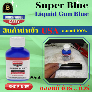 super blue น้ำยารมดำ น้ำยารมดำเหล็ก น้ำยารมดำปืน ซุปเปอร์บลู SUPER BLUE สินค้านำเข้า รมดำ รมดำปืน น้ำยารมดำยีาห้อไหนดี