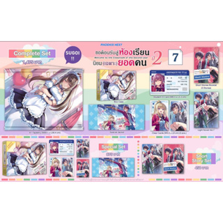 Complete set &amp; Special set (LN) ขอต้อนรับสู่ห้องเรียนนิยม (เฉพาะ) ยอดคน ปี 2 เล่ม 7