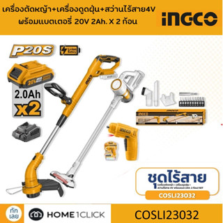 INGCO เครื่องตัดหญ้า+เครื่องดูดฝุ่น+สว่านไร้สาย4Vพร้อมแบตเตอรี่ 20V 2Ah. X 2 ก้อน รุ่น COSLI23032