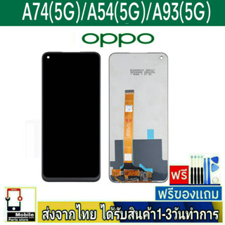 หน้าจอ OPPO A74(5G) , OPPO A54(5G) , OPPO A93(5G) จอLCD หน้าจอมือถือ อะไหล่มือถือ จอทัชสกีน สีชัด ทัชลื่น ปรับแสงได