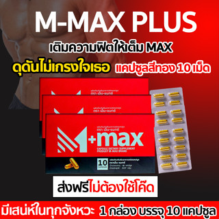 (3 กล่อง) M-Max plus (เอ็มแมกซ์ พลัส) Mmax เอ็มแมค เติมพลังชายให้เต็มแมค