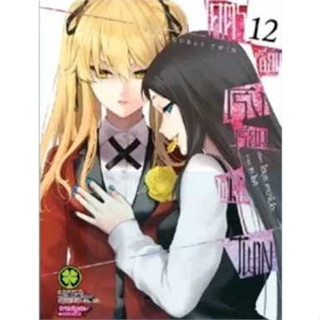 หนังสือการ์ตูน MG โคตรเซียนโรงเรียนพนัน TWIN 12 สินค้ามือหนึ่ง