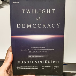 สนธยาประชาธิปไตย TWILIGHT of DEMOCRACY