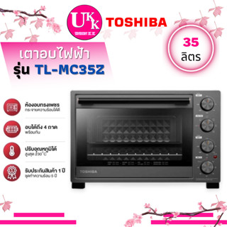 Toshiba เตาอบไฟฟ้า รุ่น TL-MC35Z ปรับอุณหภูมิได้สูงสุด 230 องศาเซลเซียส ความจุ 35 ลิตร TL MC35Z