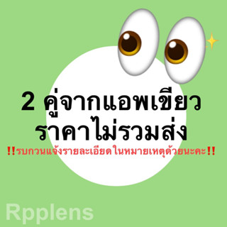 [สำหรับลุกค้าที่อยากใช้code] คอนแทคเลนส์ 2 คู่ ไม่รวมส่ง👀🛒