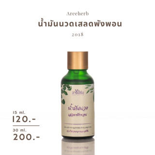 น้ำมันนวด น้ำมันนวดสมุนไพร น้ำมันนวดเสลดพังพอน — Areeherb Massage Oil