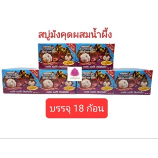 สบู่อาร์คาเดีย สบู่มะขามผสมน้ำผึ้ง สบู่มังคุดผสมน้ำผึ้ง บรรจุ 18ก้อน (กล่องละ50g.)