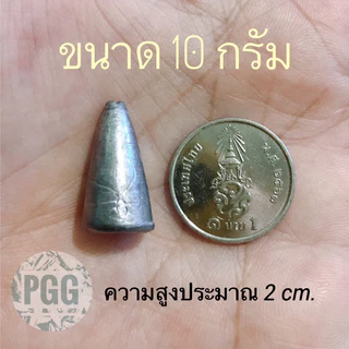 ตะกั่วตกปลาทรงจรวดขนาด 10 กรัม (8ลูก)