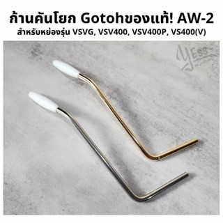 ก้านคันโยก Gotoh AW-2 ของแท้ อะไหล่กีต้าร์ PAW-2C PAW-2G