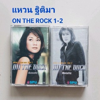 □มือ2 แหวน ฐิติมา  เทปเพลง □อัลบั้ม On The Rock 1-2 (ลิขสิทธิ์แท้) (แนว rock).