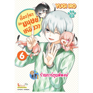 เรื่องวุ่นๆกับมนุษย์เหมียวๆ เล่ม 6 หนังสือ การ์ตูน มังงะ เรื่องวุ่นๆ มนุษย์ เหมียว smm พี่พงษ์  7/6/66