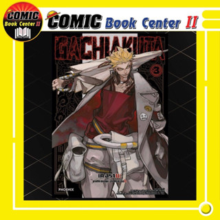 GACHIAKUTA  เล่ม 1-3