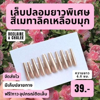 (บัลเลท์ยาวพิเศษ 4.6 ซม.) เล็บปลอมยาวพิเศษ สีเหลือบมุก สายฝอ ทรงบัลเลท์ พร้อมส่ง จัดส่งไว