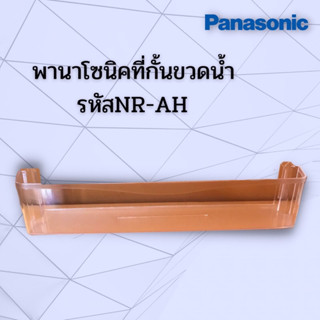 ที่กั้นขวดน้ำข้างประตูตู้เย็นPanasonic Ecoseries ใช้กับรุ่นเช่นNR-AH146/NR-AH148/NR-AH184/NR-AH188อะไหล่แท้เบิกศูนย์100%