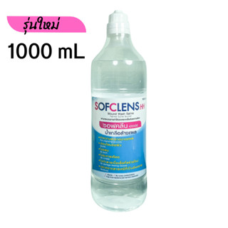 (1 ขวด) น้ำเกลือ 1000 mL Sofclens HH ซอฟคลีน เอชเอช น้ำเกลือซอฟคลีน ล้างแผล ล้างจมูก