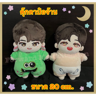 [พร้อมส่ง] ตุ๊กตาป๋อจ้าน Hip-Hop Brothers งานมีทไทย ขนาด 20 cm. มีทั้งตัวเปล่า และชุด ตุ๊กตาป๋อ ตุ๊กตาจ้าน ชุดงานมีทไทย