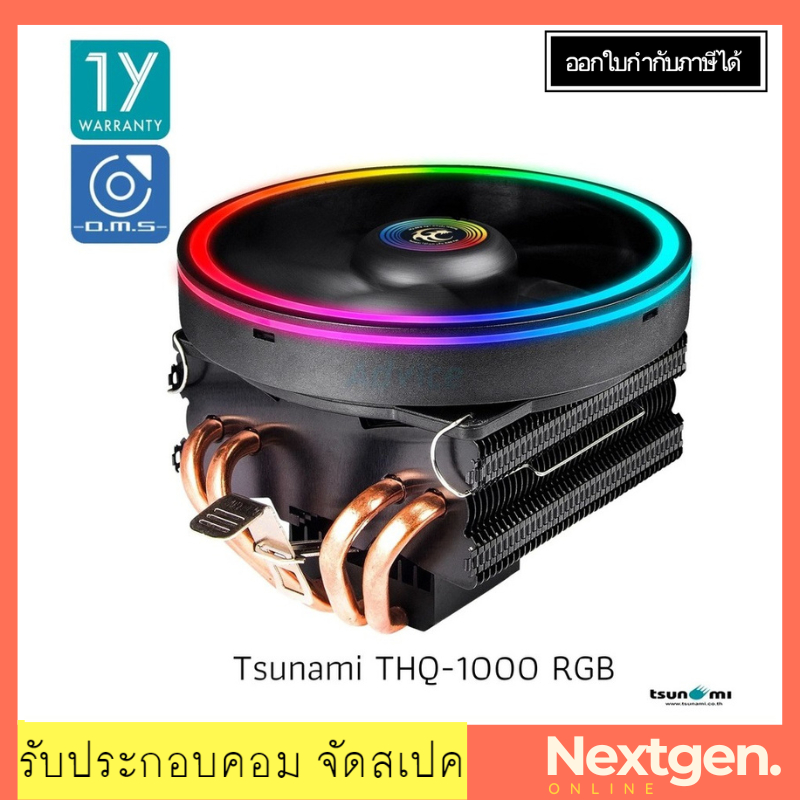 CPU COOLER Tsunami THQ-1000 RGB 120W Downblow Design CPU Cooler (AMD/INTEL) ของแท้ //พร้อมส่ง//ประกั