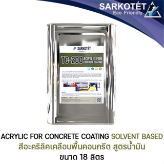 สีอะคริลิคเคลือบพื้นคอนกรีต TC-200 Acrylic for concrete coating (ขนาด 18 ลิตร)